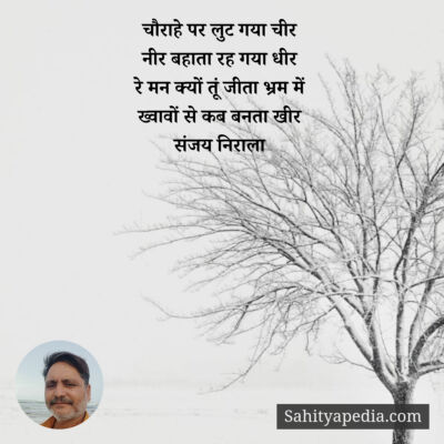 चौराहे पर लुट गया चीर