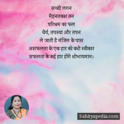 सच्ची लगन