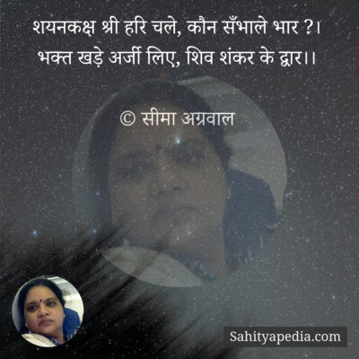 शयनकक्ष श्री हरि चले, कौन सँभाले भार ?।