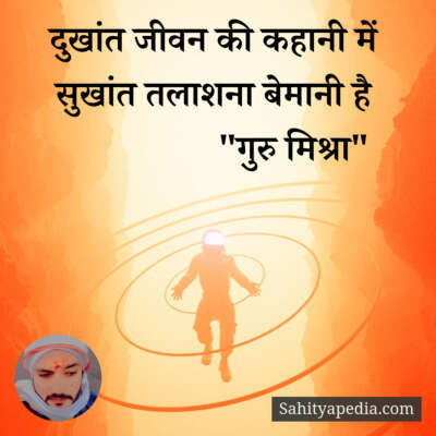 दुखांत जीवन की कहानी में सुखांत तलाशना बेमानी है