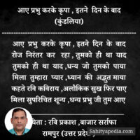 आए प्रभु करके कृपा , इतने दिन के बाद (कुंडलिया)