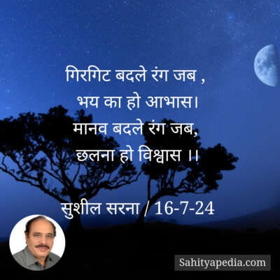 गिरगिट बदले रंग जब ,