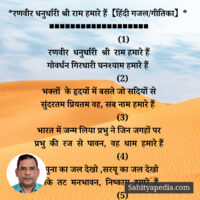 *रणवीर धनुर्धारी श्री राम हमारे हैं【हिंदी गजल/गीतिका】*