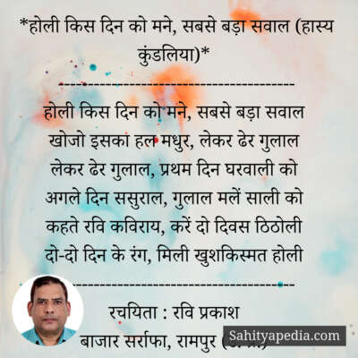 *होली किस दिन को मने, सबसे बड़ा सवाल (हास्य कुंडलिया)*