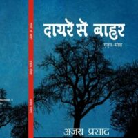 दायरे से बाहर (आज़ाद गज़लें)