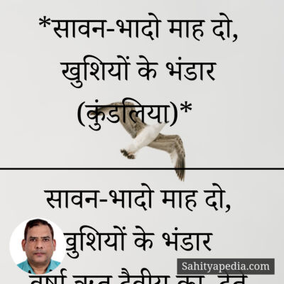 *सावन-भादो माह दो, खुशियों के भंडार (कुंडलिया)*