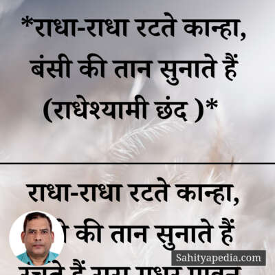 *राधा-राधा रटते कान्हा, बंसी की तान सुनाते हैं (राधेश्यामी छ