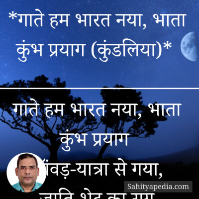 *गाते हम भारत नया, भाता कुंभ प्रयाग (कुंडलिया)*