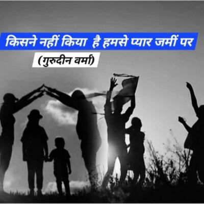 किसने किया नहीं है हमसे प्यार जमीं पर