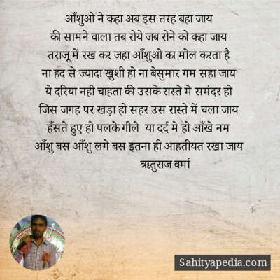 आँशुओ ने कहा अब इस तरह बहा जाय