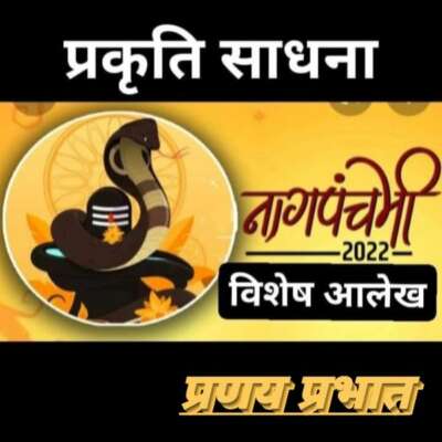 ■ मिथक के विरुद्ध मेरी सोच :-