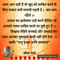अगर आप सही हैं तो खुद को साबित करने के लिए ताकत क्यों लगानी