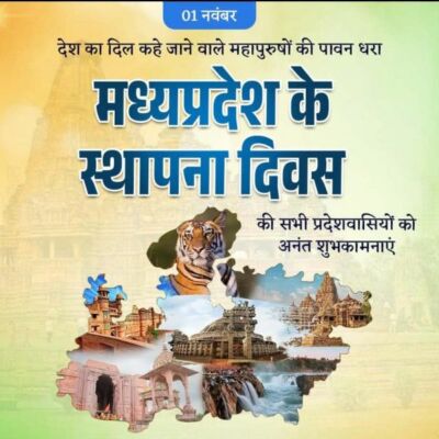 मध्यप्रदेश के स्थापना दिवस की हार्दिक बधाई।