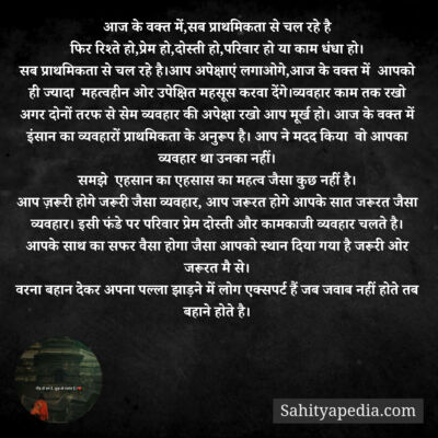 आज के वक्त में,सब प्राथमिकता से चल रहे है