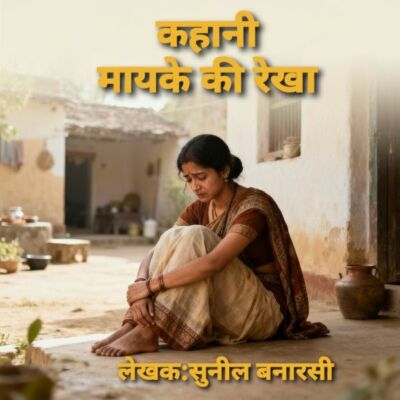कहानी: “मायके की रेखा”
