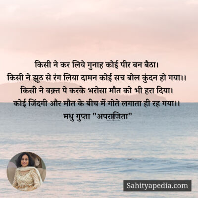 किसी ने कर लिये गुनाह कोई पीर बन बैठा।