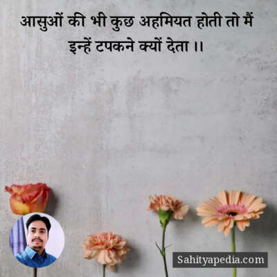 आसुओं की भी कुछ अहमियत होती तो मैं इन्हें टपकने क्यों देता ।