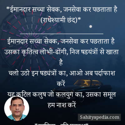 *ईमानदार सच्चा सेवक, जनसेवा कर पछताता है (राधेश्यामी छंद)*