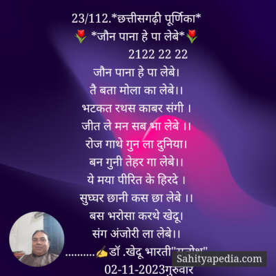 23/112.*छत्तीसगढ़ी पूर्णिका*