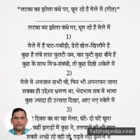 *लटका कर झोला कंधे पर, घूम रहे हैं मेले में (गीत)*