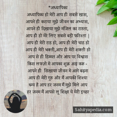 *अध्यापिका