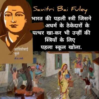 विद्या की देवी: सावित्रीबाई