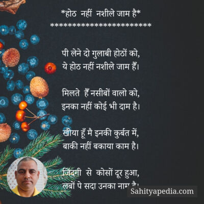 *होठ  नहीं  नशीले जाम है*