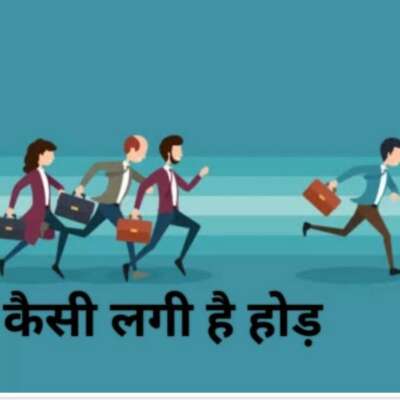 कैसी लगी है होड़