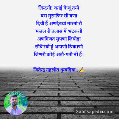 ज़िन्दगी! कांई कैवूं