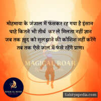 मोहमाया के जंजाल में फंसकर रह गया है इंसान