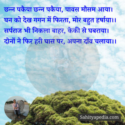 छन्न पकैया छन्न पकैया, पावस मौसम आया।