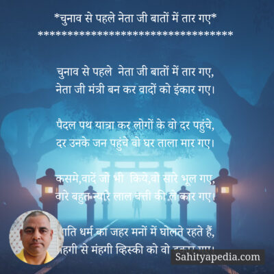 *चुनाव से पहले नेता जी बातों में तार गए*