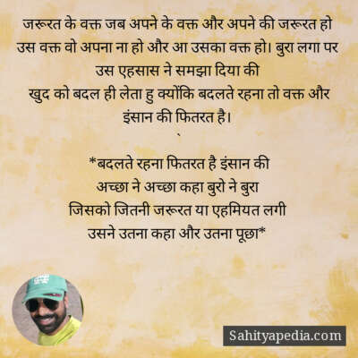 जरूरत के वक्त जब अपने के वक्त और अपने की जरूरत हो उस वक्त वो