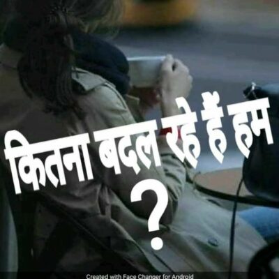 कितना बदल रहे हैं हम