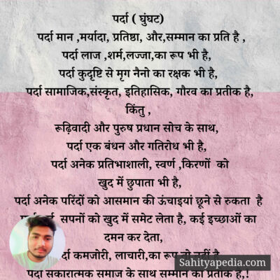 पर्दा ( घुंघट)