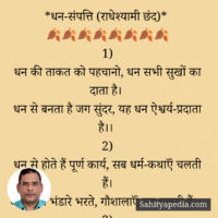 31) धन-संपत्ति (राधेश्यामी छंद)*