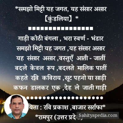 *समझो मिट्टी यह जगत, यह संसार असार 【कुंडलिया】*