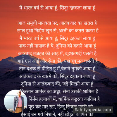 मैं भारत बर्ष से आया हूं, सिंदूर दहकता लाया हूं