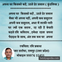 अपना घर किसको कहें, उठते ढेर सवाल ( कुंडलिया )