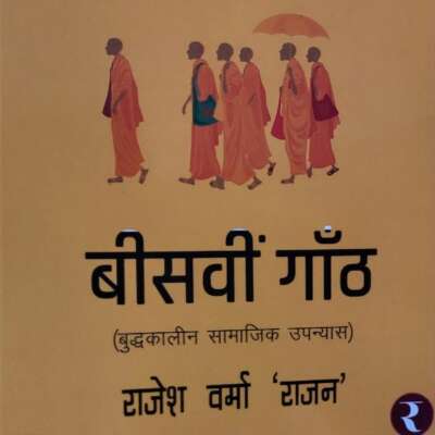 बींसवीं गाँठ