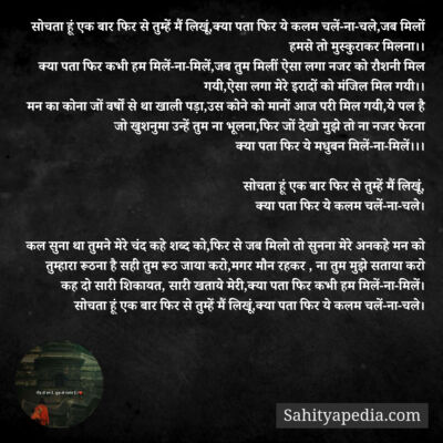 सोचता हूं एक बार फिर से तुम्हें मैं लिखूं,क्या पता फिर ये कल