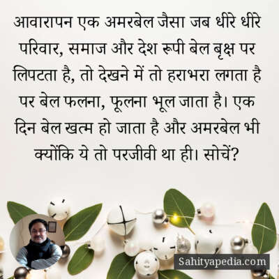 आवारापन एक अमरबेल जैसा जब धीरे धीरे परिवार, समाज और देश रूपी