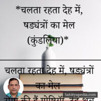 *चलता रहता देह में, षड्यंत्रों का मेल (कुंडलिया)*