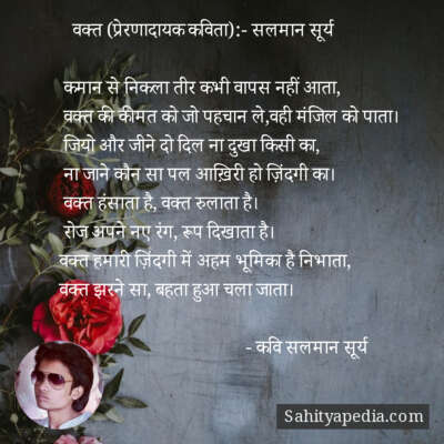 वक्त (प्रेरणादायक कविता):- सलमान सूर्य