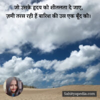 जो उसके हृदय को शीतलता दे जाए,