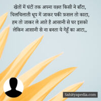 खेतों में घंटों तक अपना वक़्त किसी ने बाँटा,