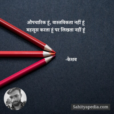 औपचारिक हूं, वास्तविकता नहीं हूं