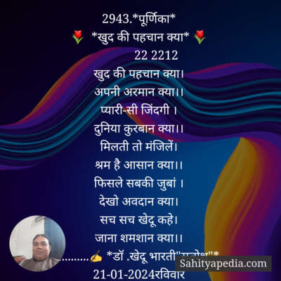 2943.*पूर्णिका*