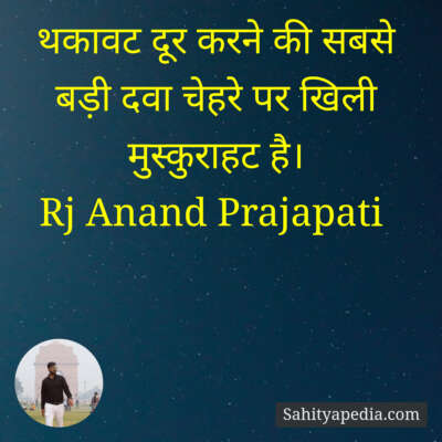 थकावट दूर करने की सबसे बड़ी दवा चेहरे पर खिली मुस्कुराहट है।