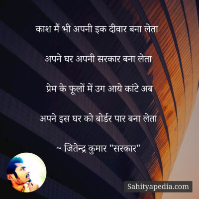 काश मैं भी अपनी इक दीवार बना लेता